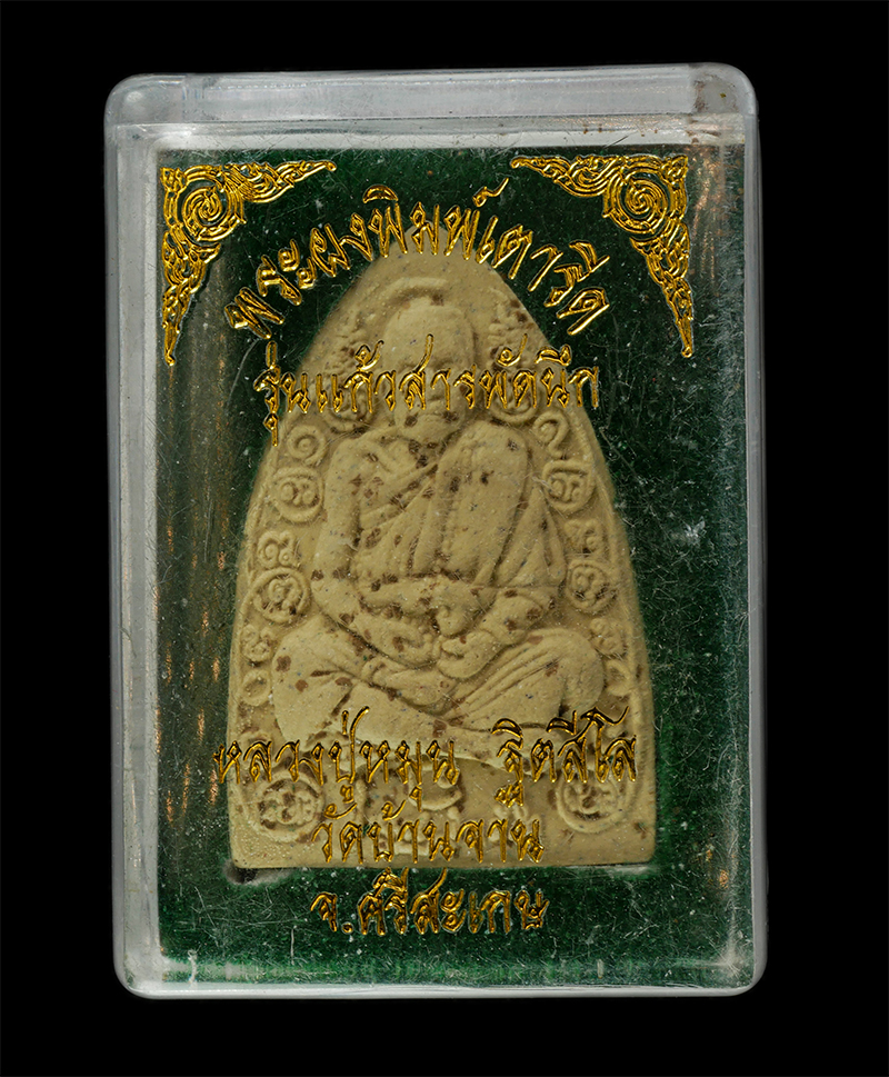 28Apr25 (12)dp.jpg - พระผงพิมพ์เตารีด หลวงปู่หมุน ฐิตสีโล วัดบ้านจาน จ.ศรีษะเกษ รุ่น แก้วสารพัดนึก ปี2557 เนื้อผงพุทธคุณ ผงว่านผสมผงเก่าหลวงปู่หมุน | https://kamulet.in.th